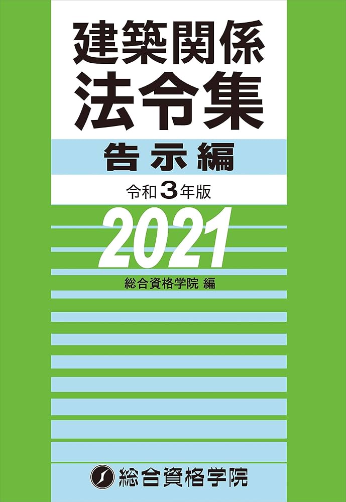 建築関係法令集　法令編・告示編 令和3年版 建築関係法令集告示編 | 総合資格, 総合資格 |本